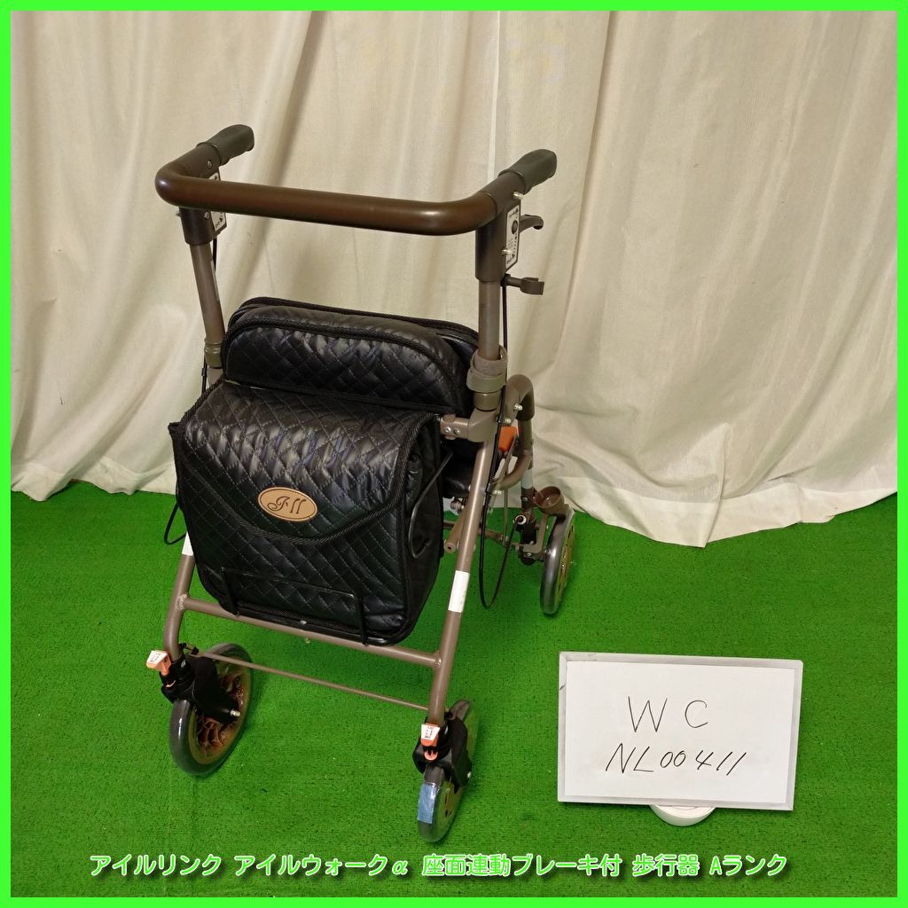 歩行器 アイルリンク 座面連動ブレーキ付 アイルウォークα
