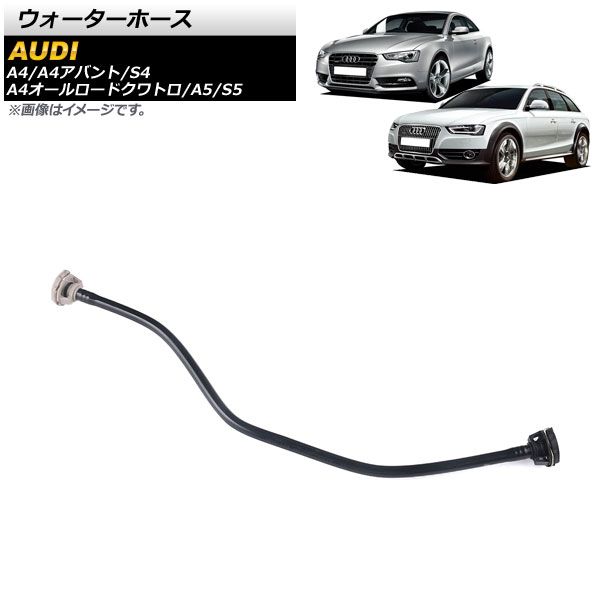 AP ウォーターホース AP-4T1513 アウディ A4/A4アバント/S4 8K 2013年～2016年