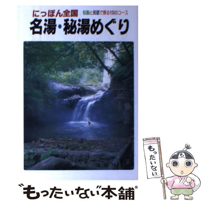 中古】 にっぽん全国 名湯・秘湯めぐり 伝説と民話で探る100のコース