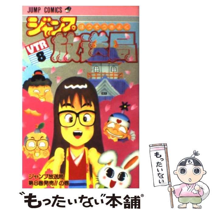 中古】 ジャンプ放送局 8 （ジャンプコミックス） / さくま あきら