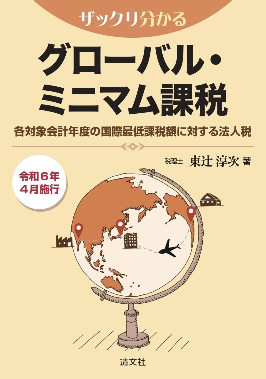 ザックリ分かる グローバル ミニマム課税 各対象会計年度の国際最低課税額に対する法人税