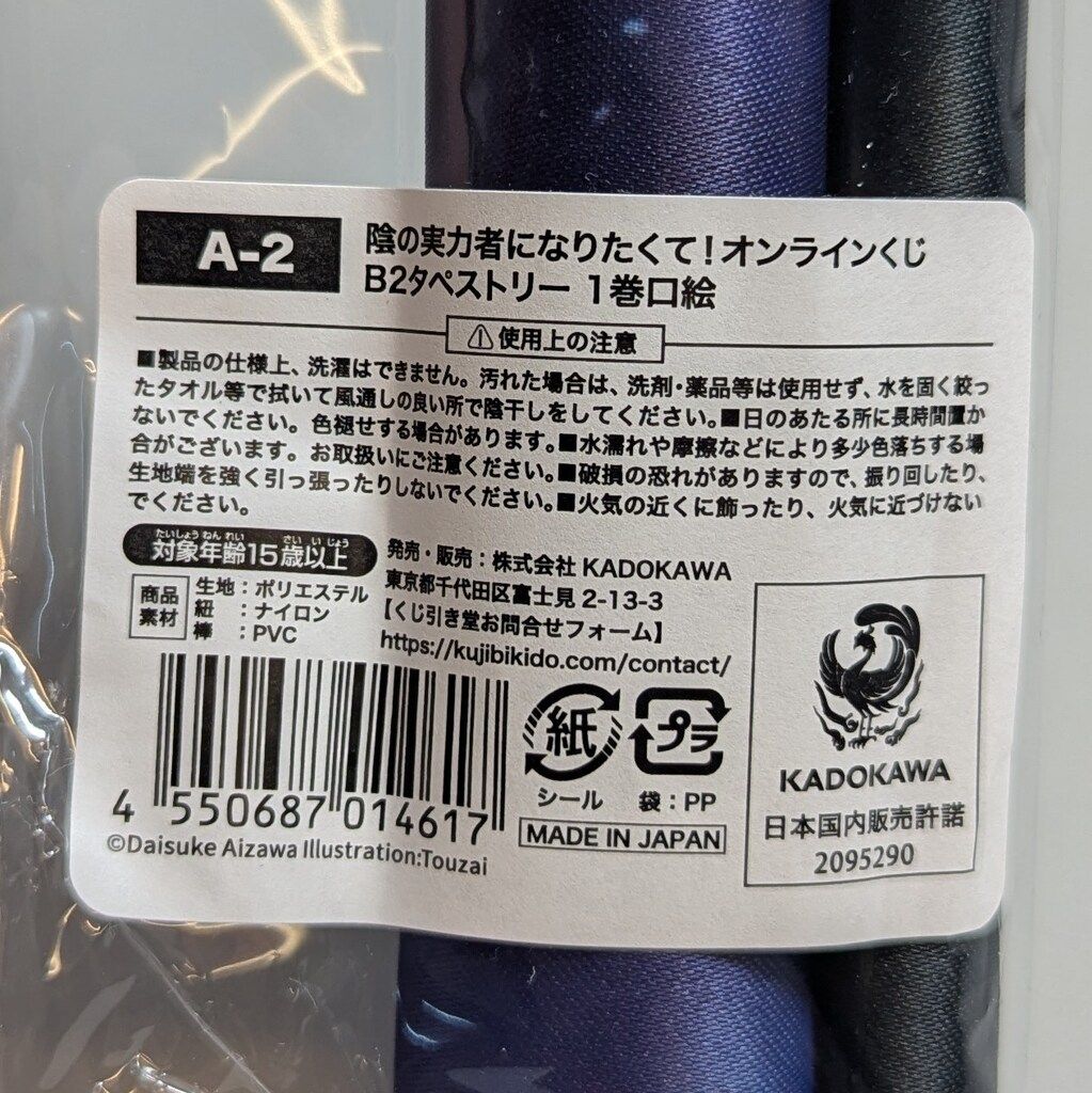 陰の実力者になりたくて！ くじ引き堂 A-2 B2タペストリー 1巻口絵 陰の実力者になりたくて！』の東西氏によるフィギュア用描き