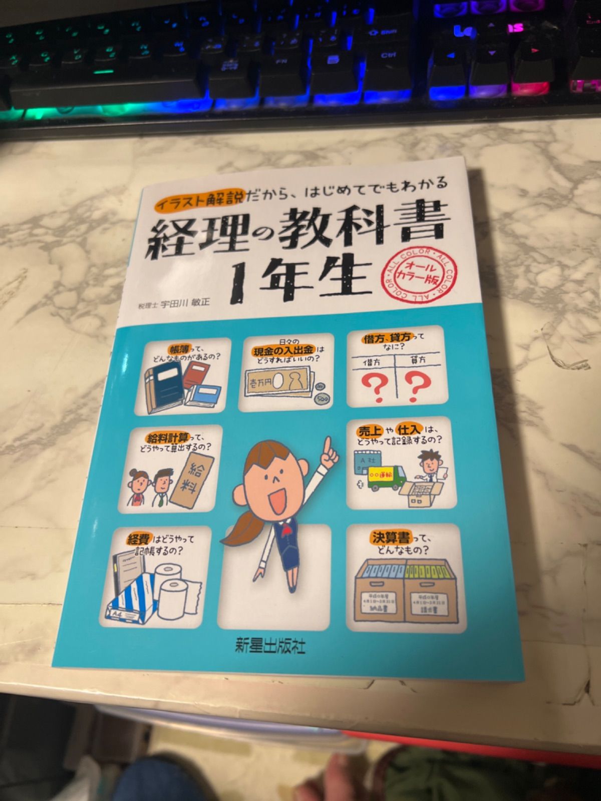 経理の教科書1年生 イラスト解説だから,はじめてでもわかる オールカラー版