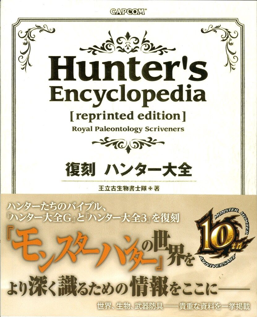 初版 限定ケース付き モンスターハンター 復刻 ハンター大全 モンハン 初版 限定ケース付き モンスターハンター 復刻 ハンター大全