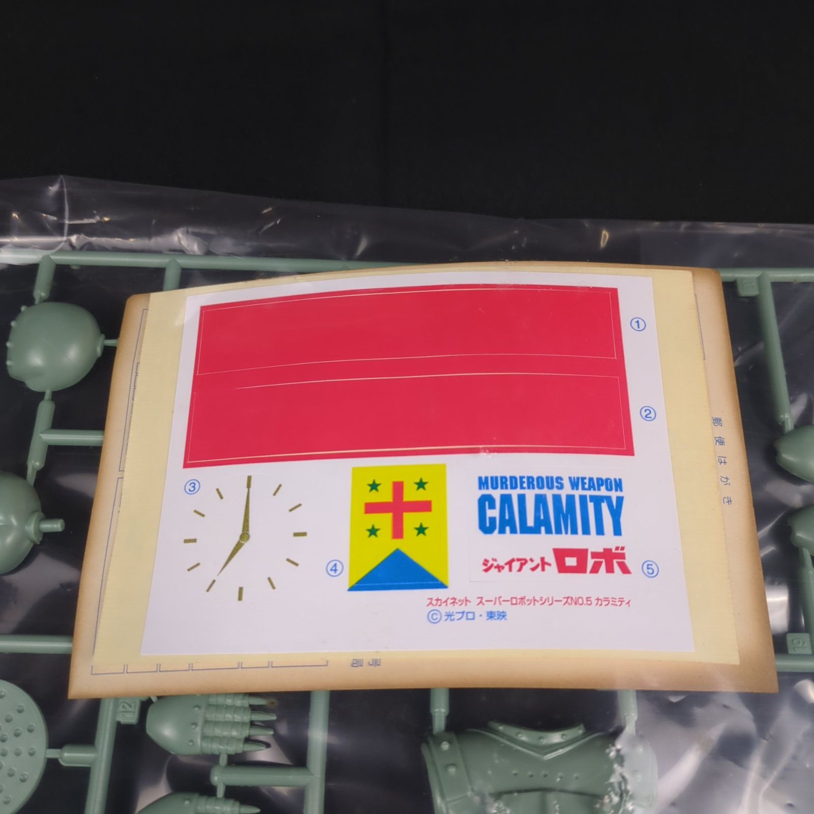 ジャイアントロボ スーパーロボットシリーズ No.05殺人兵器カラミティ