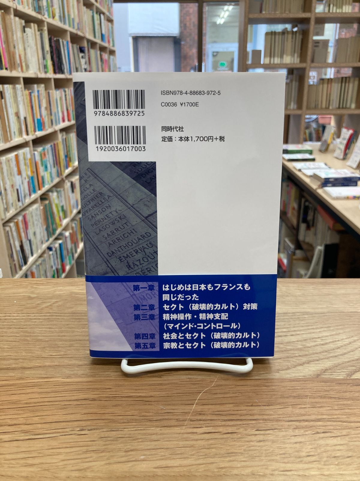 カルトと対決する国　なぜ、フランスで統一教会対策ができたのか、できるのか/広岡裕児