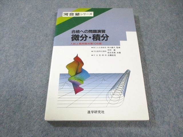 河合塾シリーズ 合格への問題演習 微分・積分 入試上級問題対策106題 進学研究社 河合塾シリーズ 合格への問題演習 微分・積分 【絶版・希少
