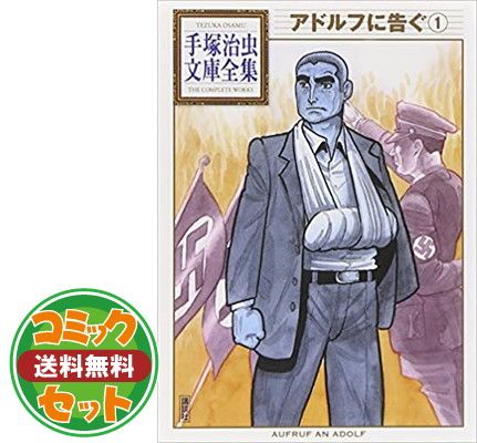 セット】手塚治虫文庫全集 アドルフに告ぐ コミック 全3巻完結セット  
