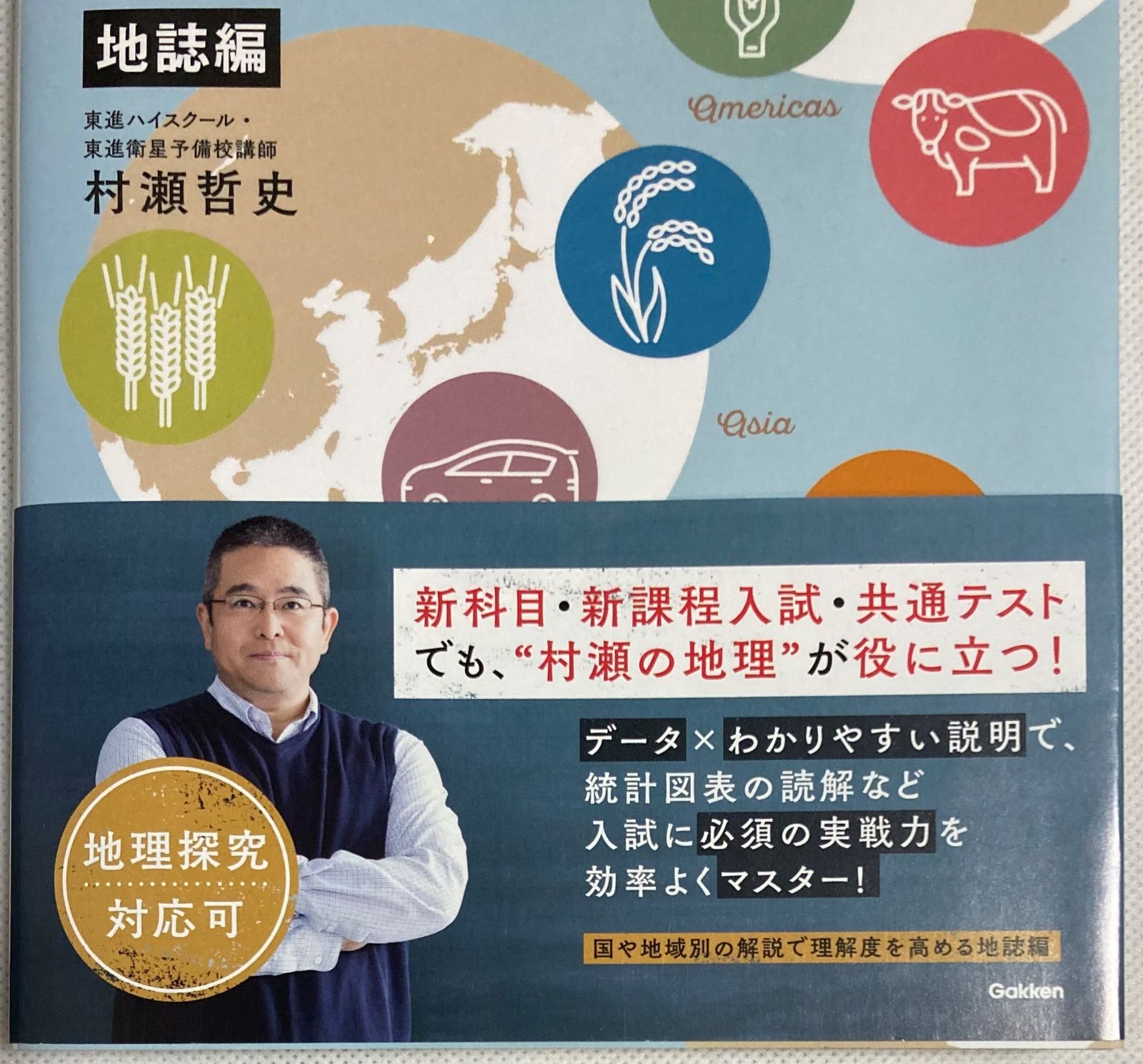 未使用品☆村瀬のゼロからわかる地理B 2冊セット 帯あり - メルカリ
