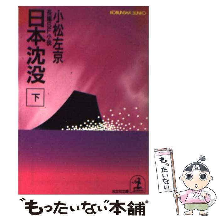 中古】 日本沈没 下 (光文社文庫) / 小松左京 / 光文社 - メルカリ