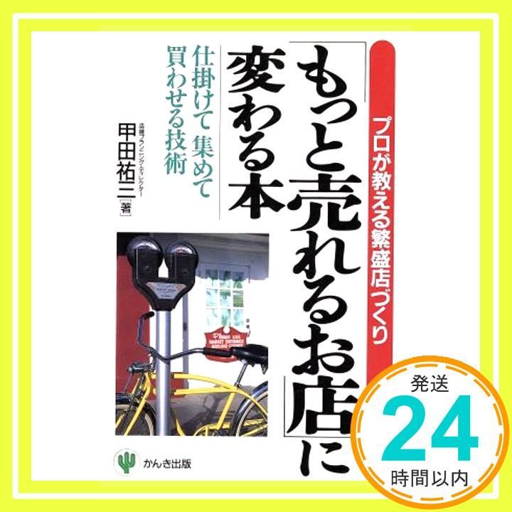 【中古】 「もっと売れるお店」に変わる本 プロが教える繁盛店づくり/かんき出版/甲田祐三 もっと売れるお店に変わる本: プロが教える繁盛店づくり 仕掛け