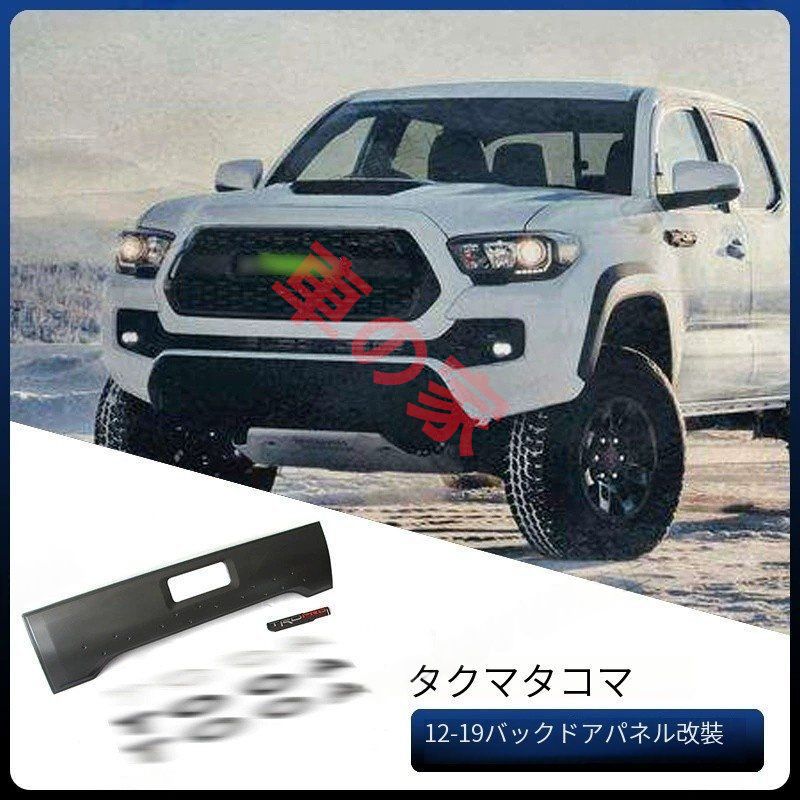 トヨタ タコマ リアゲート アプリケ TACOMA TAILGATE APPLIQUE 12-19年