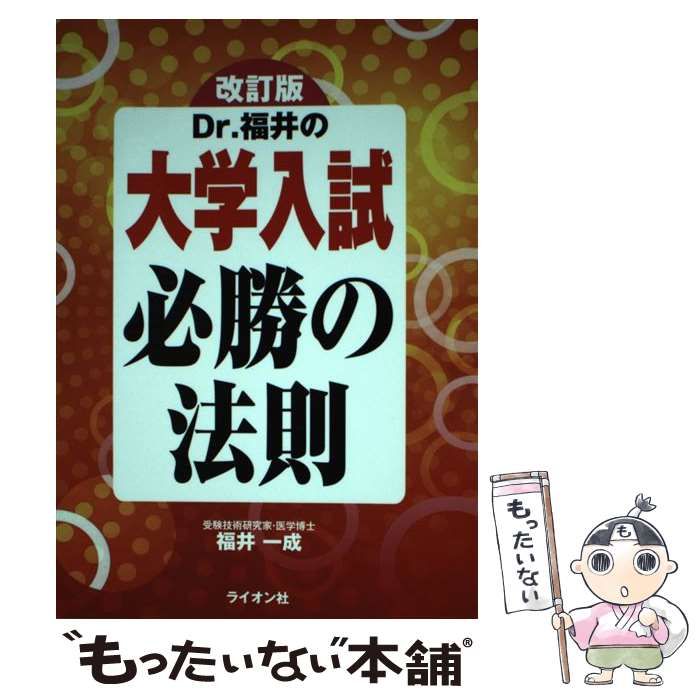 中古】 Dr．福井の大学入試必勝の法則 / 福井 一成 / ライオン社 - メルカリ