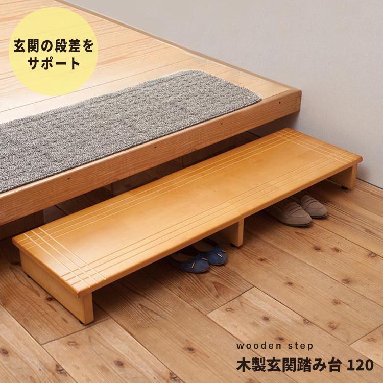 幅120cm 段差を軽減 木製玄関踏み台 エントランス 介護 木目 ワイド 省スペース ステップ 天然木 2802