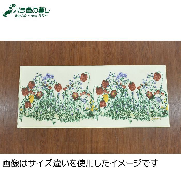 バラ色の暮し アスワン キッチンマット フリチラリアンガーデン 50cmX180cm JE2303-05 抗菌|防臭|吸水速乾|ウォッシャブル|すべりにくい加工|日本製