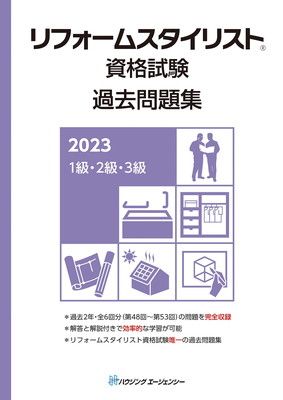リフォームスタイリスト資格試験　過去問題集２０２３　１級・２級・３級
