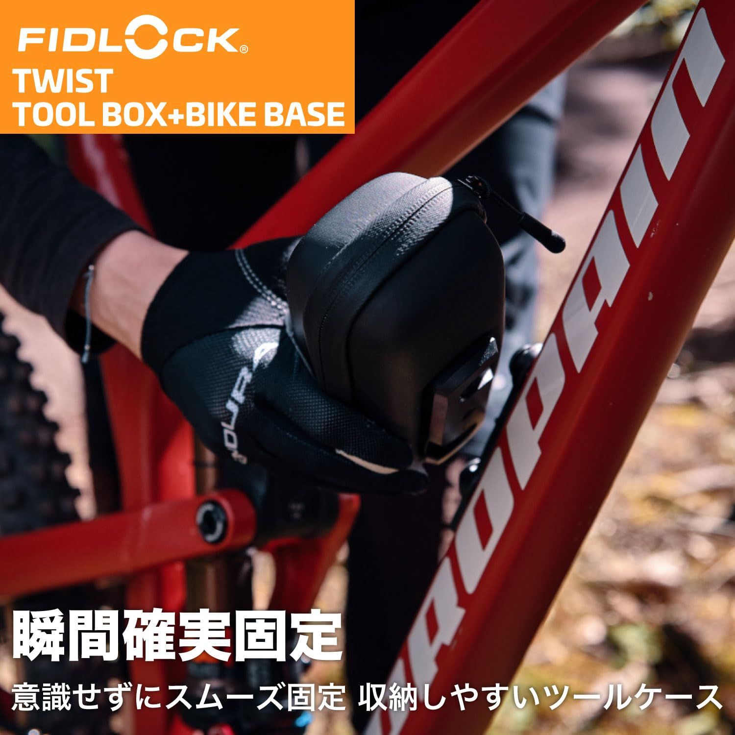 フィドロック FIDLOCK 瞬間確実固定 意識することなく脱着 ストラップ付きバッグ ソフトツール缶 TWIST 日本