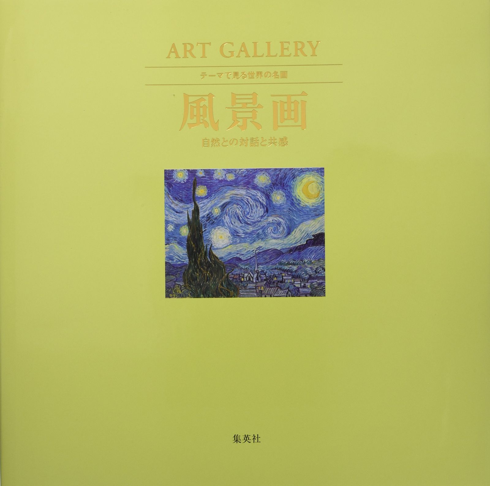 【人気商品】GALLERY テーマで見る世界の名画 3 ART 風景画 自然との対話と共感 (ART GALLERYテーマで見る世界の名画)