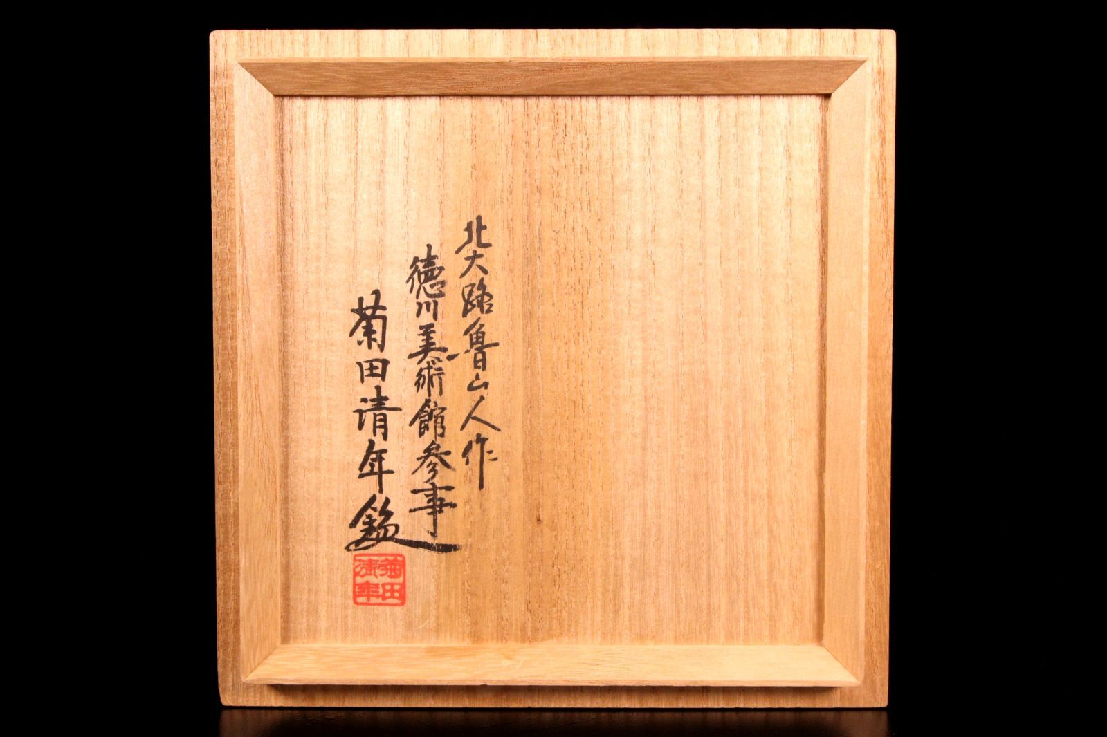 北大路魯山人 志野向付 5客 17cm 菊田清年識箱 唐物 骨董 古美術 楾