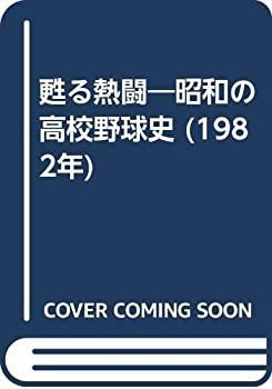 【中古】甦る熱闘?昭和の高校野球史 (1982年) 中古】 甦る熱闘 昭和の高校野球史 (1982年) - メルカリ