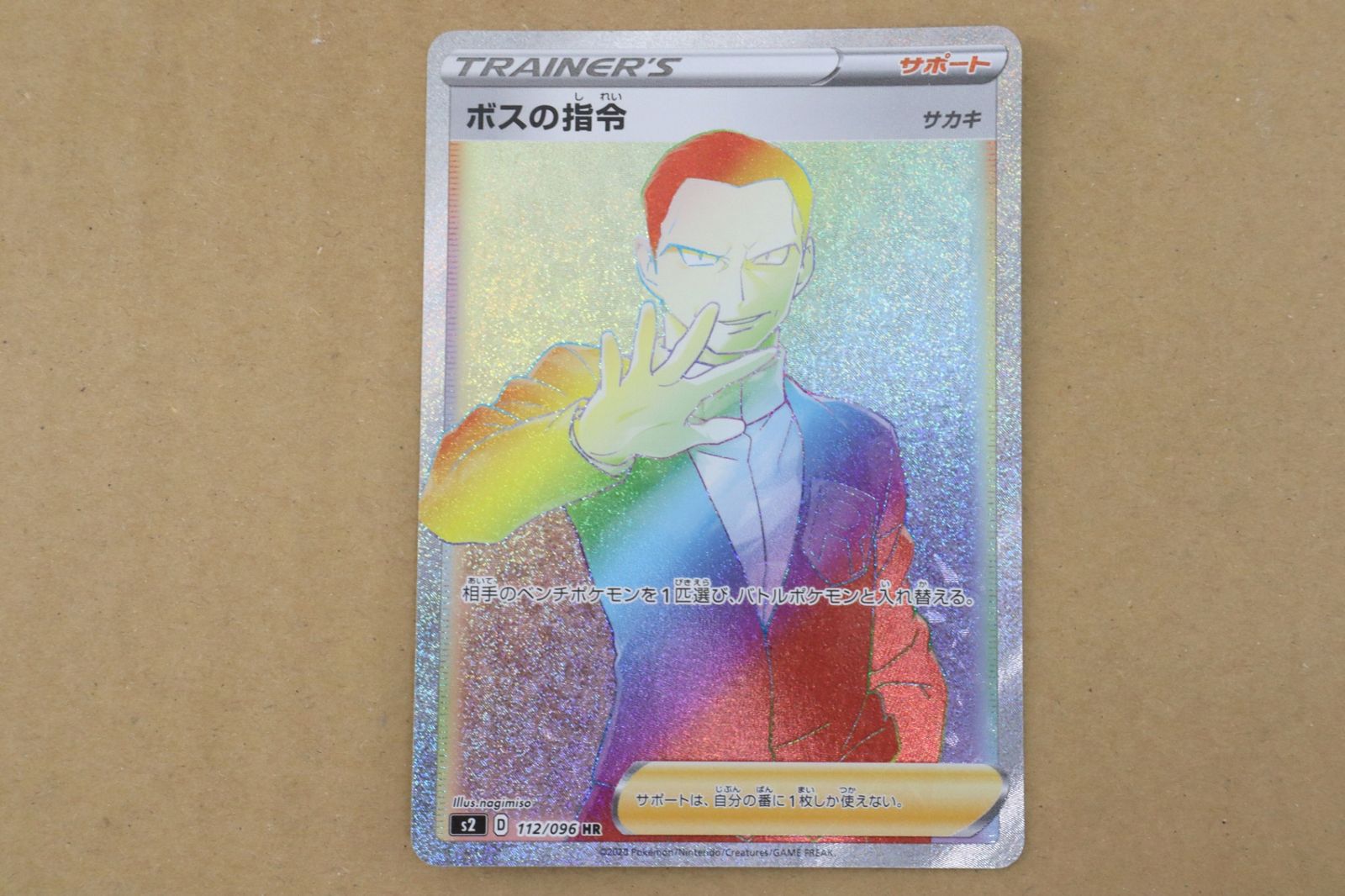 ポケモンカード　サカキ　ＨＲ ポケモンカードゲーム】[サポート]ボスの指令（サカキ）【HR