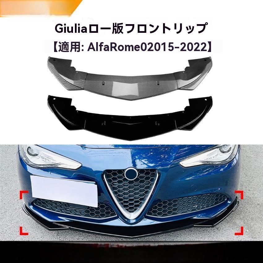 2015～ 式 アルファロメオ ジュリエッタ ジュリア 低グレード フロントリップスポイラー 前唇カスタムパーツ 鋼琴ブラッ