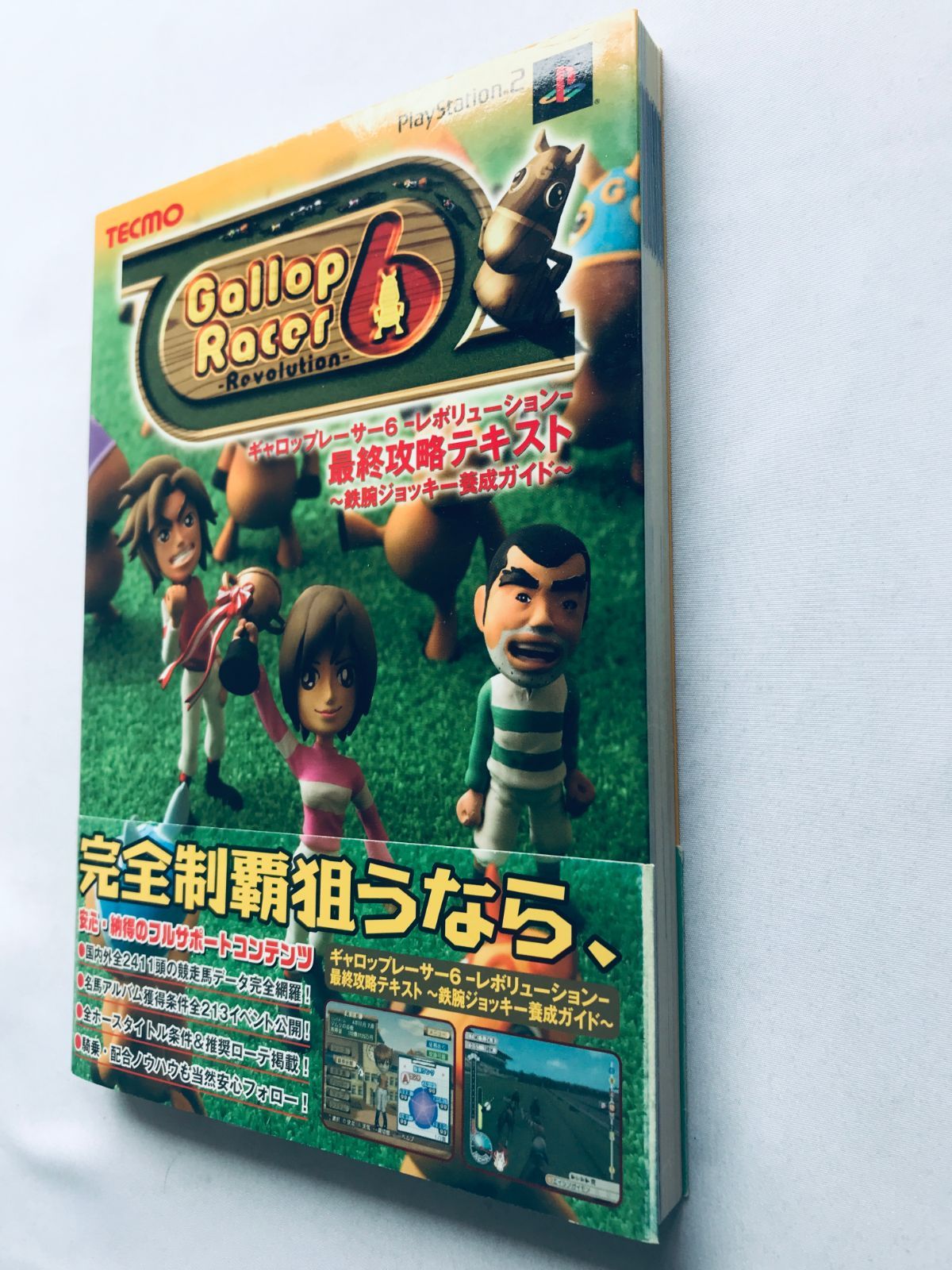 ギャロップレーサー6 レボリューション 最終攻略テキスト 鉄腕 