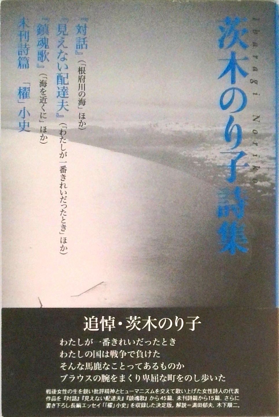 歳月 茨木のり子 詩集 歳月／茨木 のり子｜岩波現代文庫 - 岩波書店