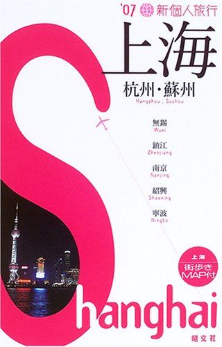 上海 2007 (新個人旅行 A 6)