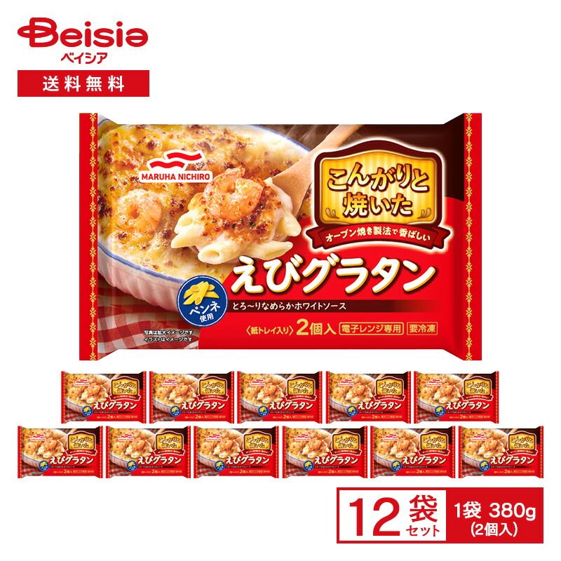 マルハニチロ こんがりと焼いた えびグラタン 2個入 380g ×12袋