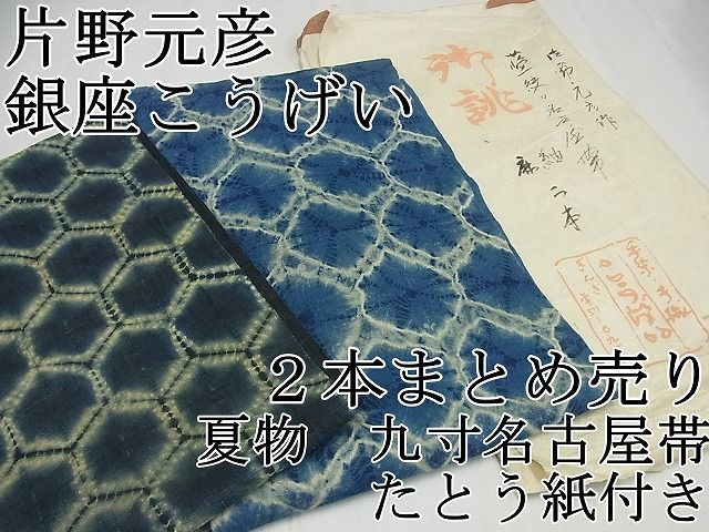 平和屋1■希少　夏物　染色家・片野元彦　銀座こうげい　九寸名古屋帯　亀甲柄　２本まとめ売り　麻　正絹　たとう紙付き　逸品3s5666