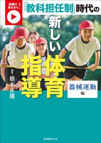 【中古】 子供の動きが変わる指示の言葉 体育６年/明治図書出版/根本正雄 中古】 子供の動きが変わる指示の言葉 体育6年 / 根本 正雄