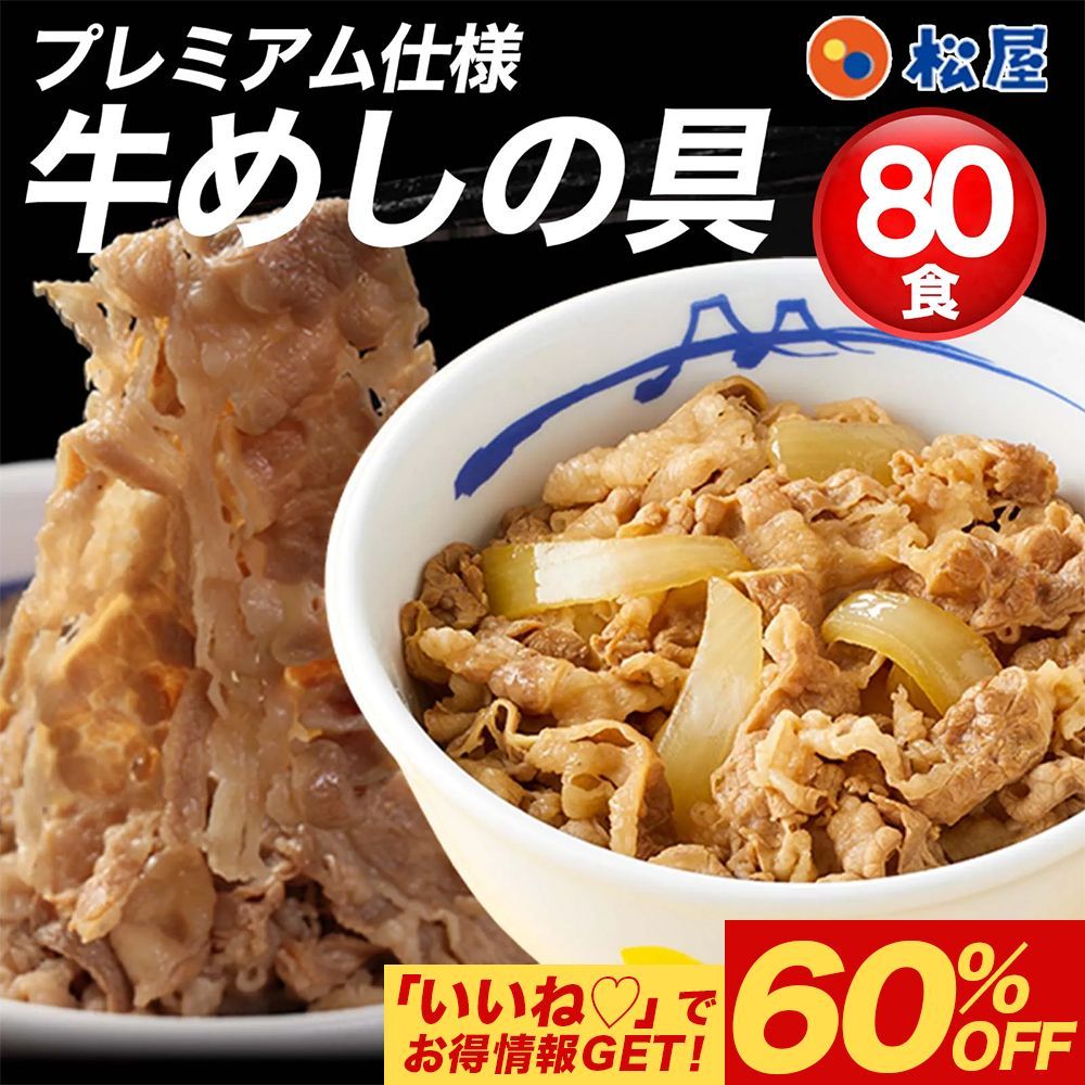 超大容量 松屋牛めしの具 80食セット