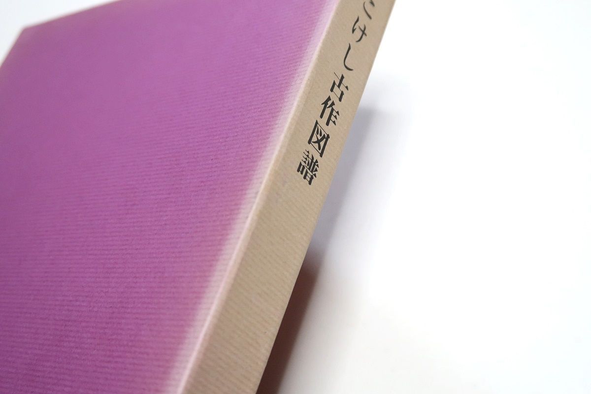 こけし古作図譜 こけし古作図譜・限定500部/鼎談こけし古作図譜解説・限定200部・2冊