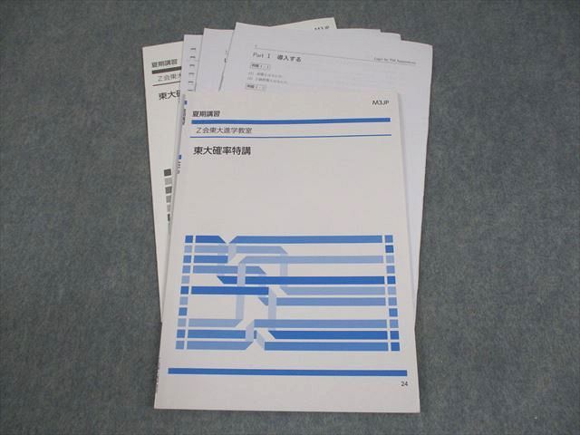 Z会東大進学教室 東京大学 数学 東大確率特講 テキスト 2024
