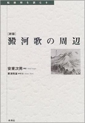 澱河歌の周辺 (転換期を読む 9)