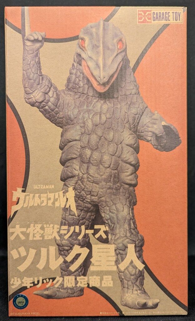 エクスプラス 大怪獣シリーズ ツルク星人 少年リック限定商品