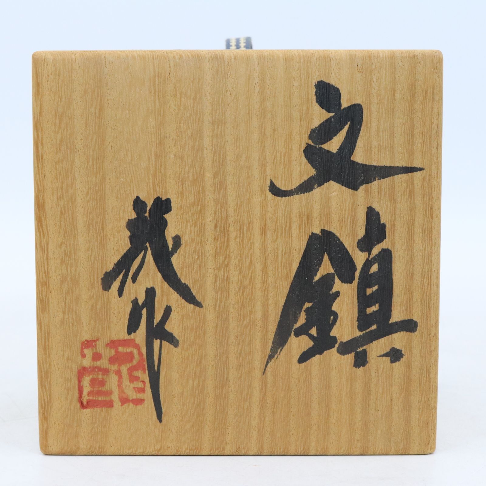 極上鼠彫刻蓋物224g トトチ東さ7-0219①