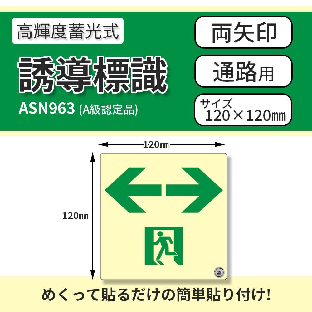 特価セール】[エルティーアイ] 誘導標識 消防認定品 120×120㎜ A級認定