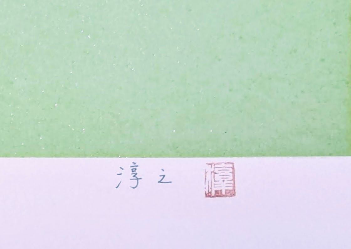 【真作】【直筆サイン】上村淳之「鴛鴦」【リトグラフ】【額付】 真作】【直筆サイン】上村淳之「鴛鴦」【リトグラフ】【額付