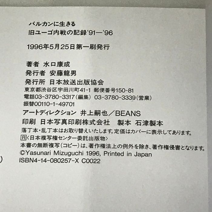 バルカンに生きる 旧ユーゴ内戦の記録’91-’96 NHK出版 水口 康成