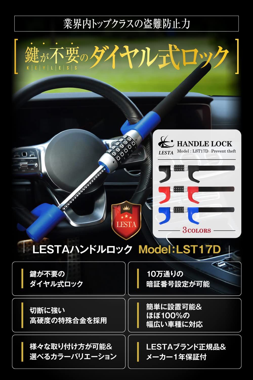 LESTA ハンドルロック 盗難防止 車 ダイヤル式 ステアリングロック リレーアタック対策 LST17D ブルー