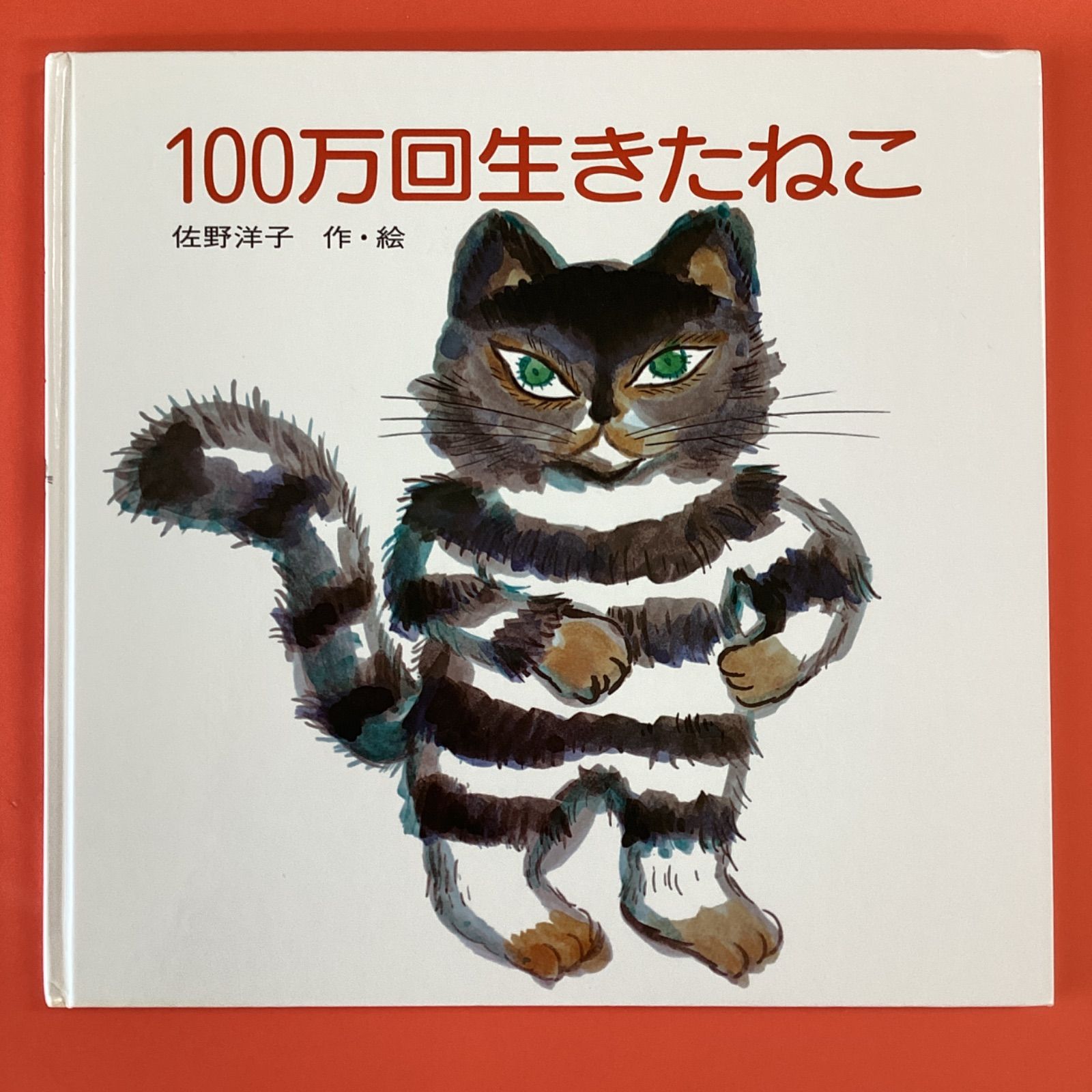 100万回生きたねこ　ym_c1_4682