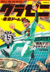グラゼニ~東京ドーム編~　全巻（1-15巻セット・完結）森高夕次【1週間以内発送】