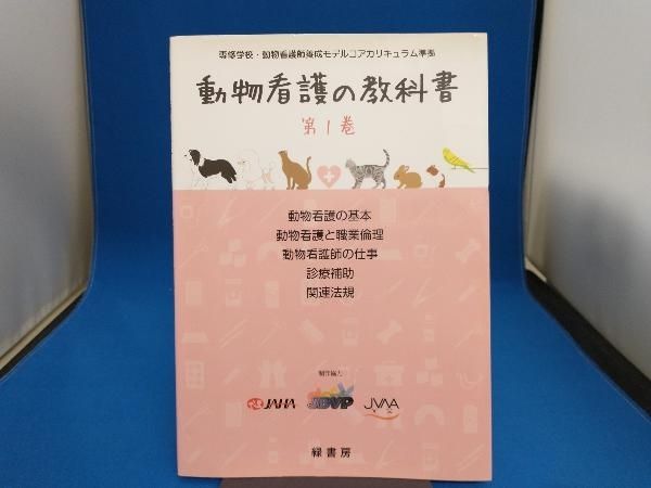 動物看護師 教科書セット 愛玩動物看護師の教科書 第1巻 | 緑書房編集部 |本 | 通販 | Amazon