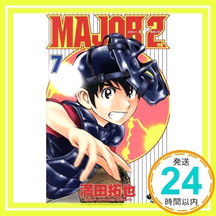 MAJOR 2nd(メジャーセカンド) (7) (少年サンデーコミックス) 満田 拓也_02 - メルカリ