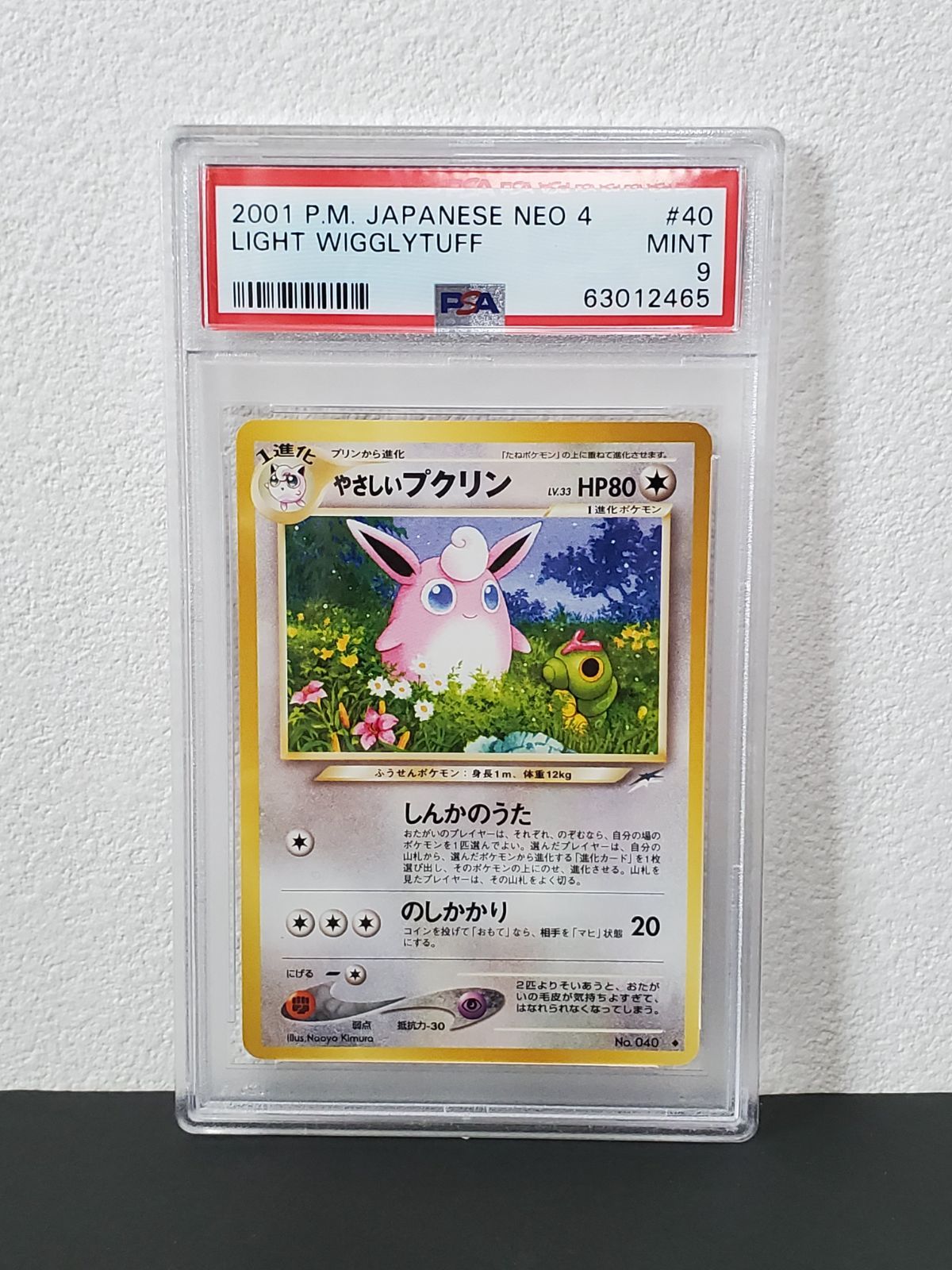 超希少 PSA10世界に8枚』 やさしいプクリン 2001 PSA10 - ポケモン