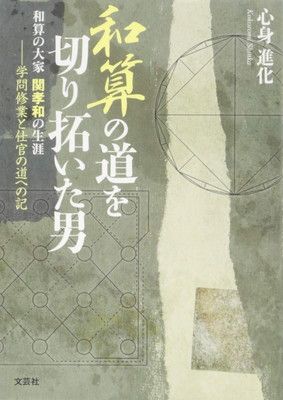 和算の道を切り拓いた男: 和算の大家関孝和の生涯 (学問修業と仕官の道への記) [Paperback Bunko] 心身 進化