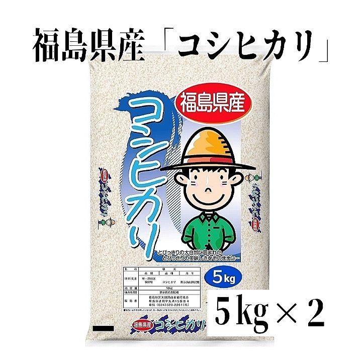 単一原料米で 数量 令和６年産米 福島県産コシヒカリ 5kg ×２袋