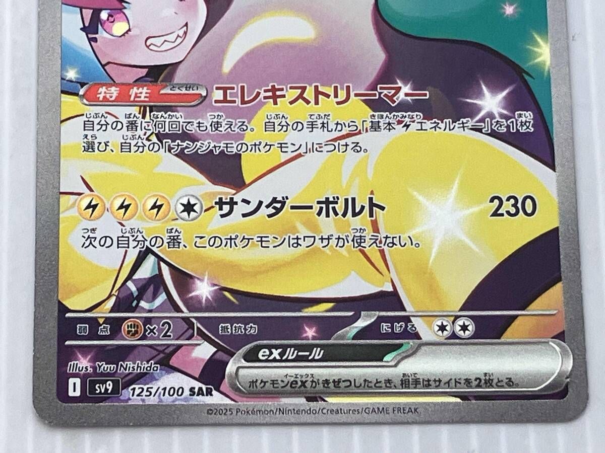 ナンジャモのハラバリーex(125/100) SAR ポケモンカードゲーム